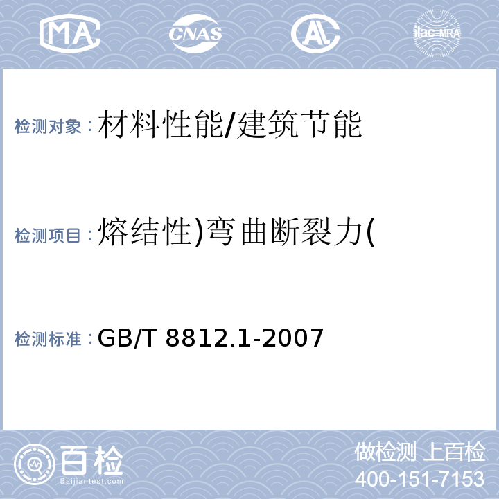 熔结性)弯曲断裂力( 硬质泡沫塑料弯曲性能的测定第1部分：基本弯曲试验 /GB/T 8812.1-2007