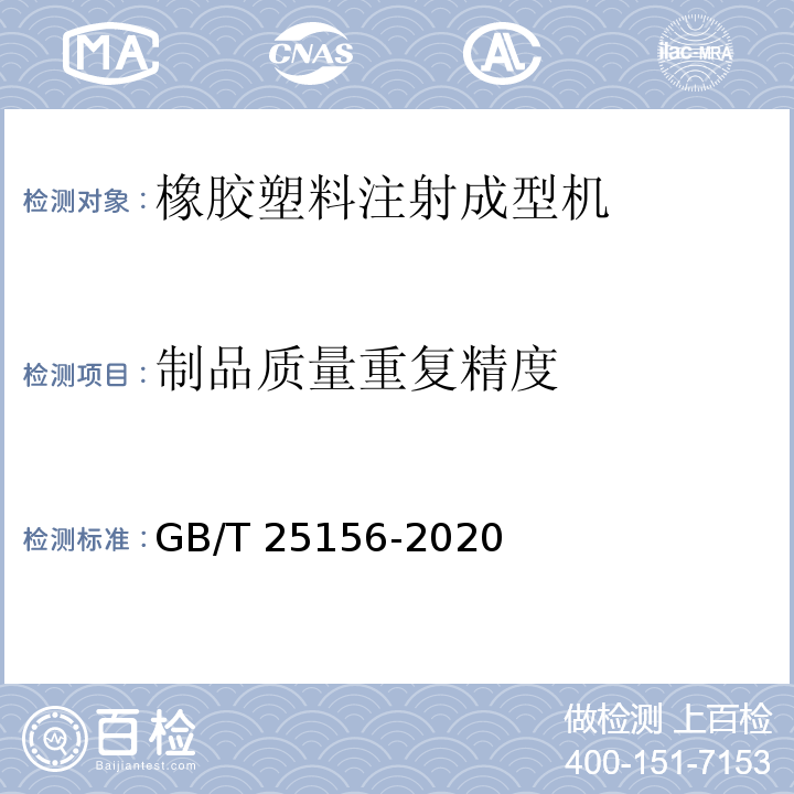 制品质量重复精度 GB/T 25156-2020 橡胶塑料注射成型机通用技术要求及检测方法