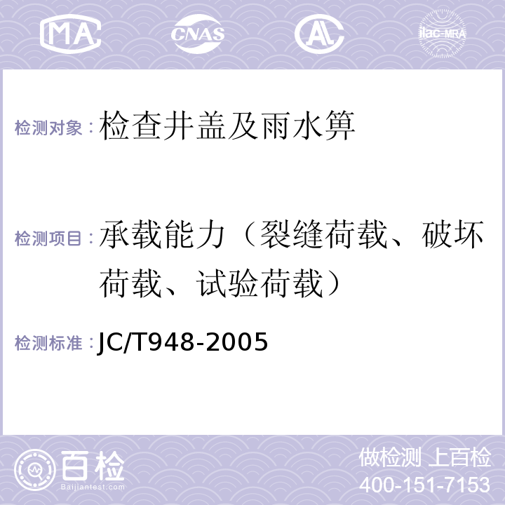 承载能力（裂缝荷载、破坏荷载、试验荷载） 钢纤维混凝土水箅盖JC/T948-2005