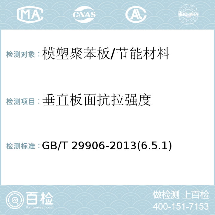 垂直板面抗拉强度 模塑聚苯板薄抹灰外墙外保温系统材料 /GB/T 29906-2013(6.5.1)