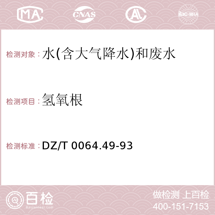 氢氧根 地下水质检验方法滴定法测定碳酸根、重碳酸根和氢氧根 DZ/T 0064.49-93