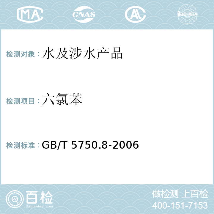 六氯苯 生活饮用水标准检验方法 有机物指标 GB/T 5750.8-2006（24.1）