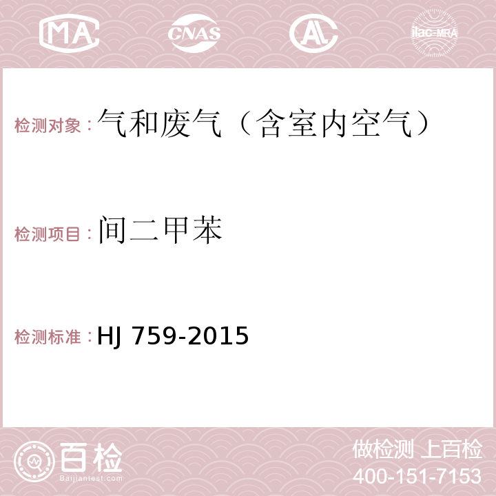 间二甲苯 环境空气 挥发性有机物的测定 罐采样气相色谱-质谱法HJ 759-2015