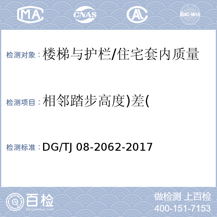 相邻踏步高度)差( 住宅工程套内质量验收规范 /DG/TJ 08-2062-2017