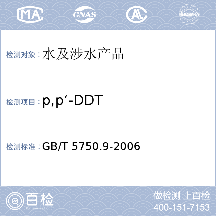 p,p‘-DDT 生活饮用水标准检验方法 农药指标 GB/T 5750.9-2006（1）