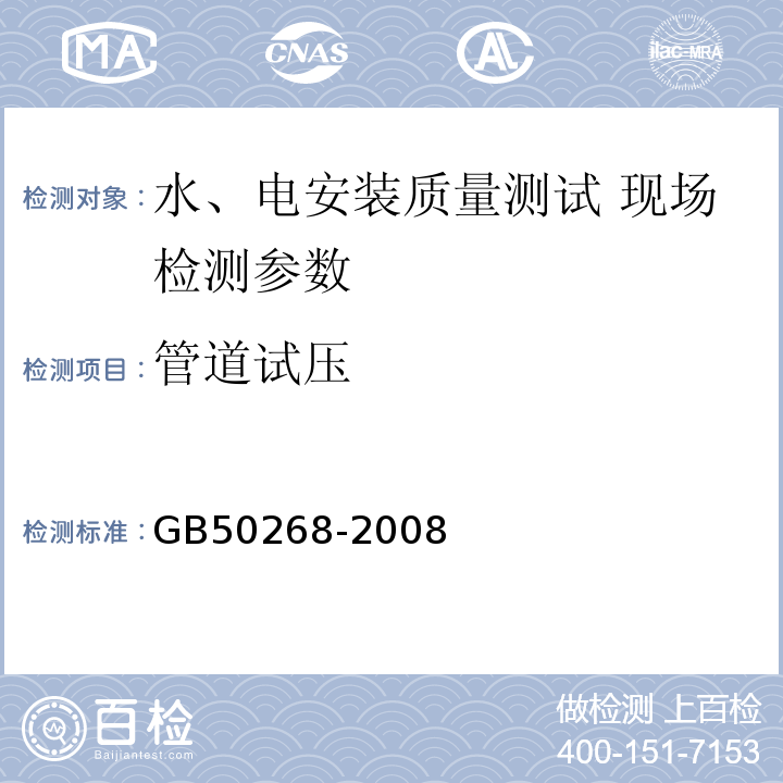 管道试压 GB 50268-2008 给水排水管道工程施工及验收规范(附条文说明)