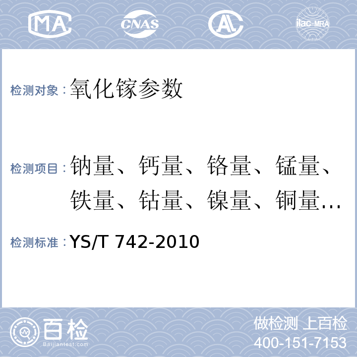 钠量、钙量、铬量、锰量、铁量、钴量、镍量、铜量、锌量 YS/T 742-2010 氧化镓化学分析方法 杂质元素的测定 电感耦合等离子体质谱法