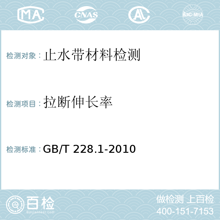 拉断伸长率 金属材料 室温拉伸试验方法 GB/T 228.1-2010