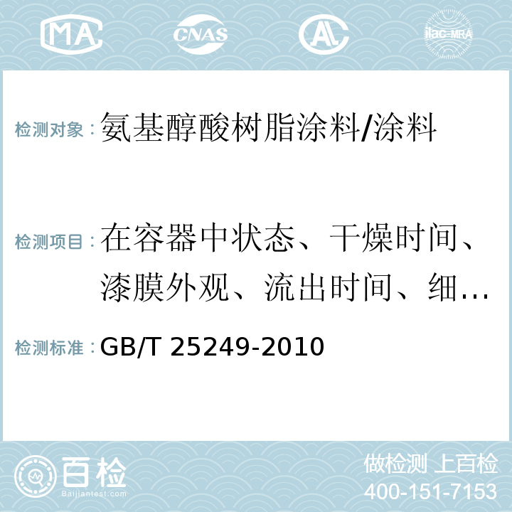 在容器中状态、干燥时间、漆膜外观、流出时间、细度、光泽、耐冲击性、铅笔硬度、弯曲试验 氨基醇酸树脂涂料 /GB/T 25249-2010