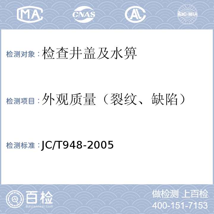 外观质量（裂纹、缺陷） 钢纤维混凝土水箅盖 JC/T948-2005