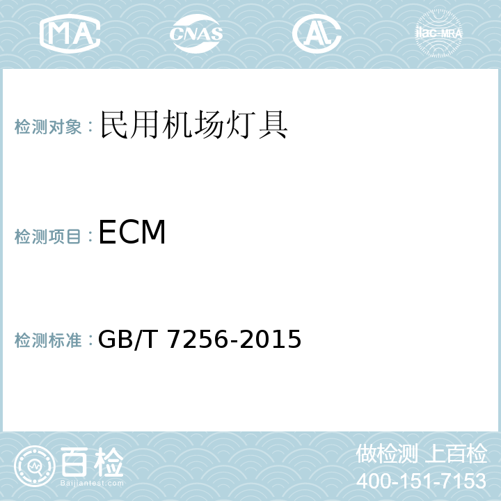 ECM GB/T 7256-2015 民用机场灯具一般要求