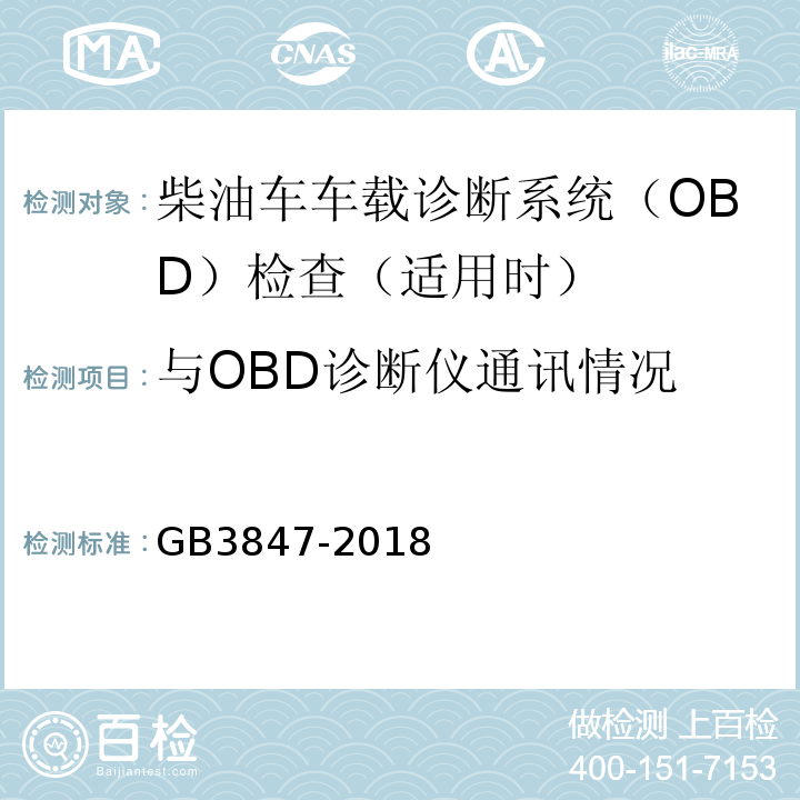 与OBD诊断仪通讯情况 GB3847-2018柴油车污染物排放限值及测量方法（自由加速法及加载减速法）