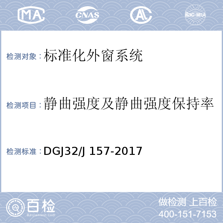 静曲强度及静曲强度保持率 DGJ32/J 157-2017 居住建筑标准化外窗系统应用技术规程 