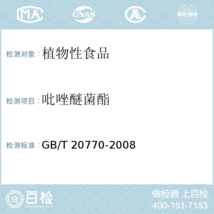 吡唑醚菌酯 粮谷中486种农药及相关化学品残留量的测定 液相色谱-串联质谱法 GB/T 20770-2008