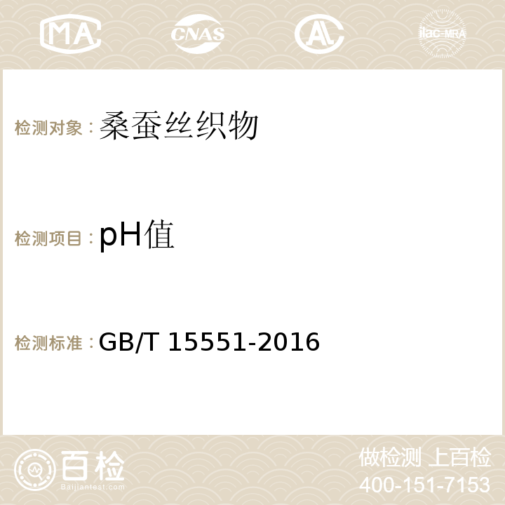 pH值 GB/T 15551-2016 桑蚕丝织物
