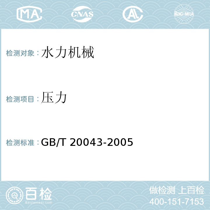 压力 GB/T 20043-2005 水轮机、蓄能泵和水泵水轮机水力性能现场验收试验规程