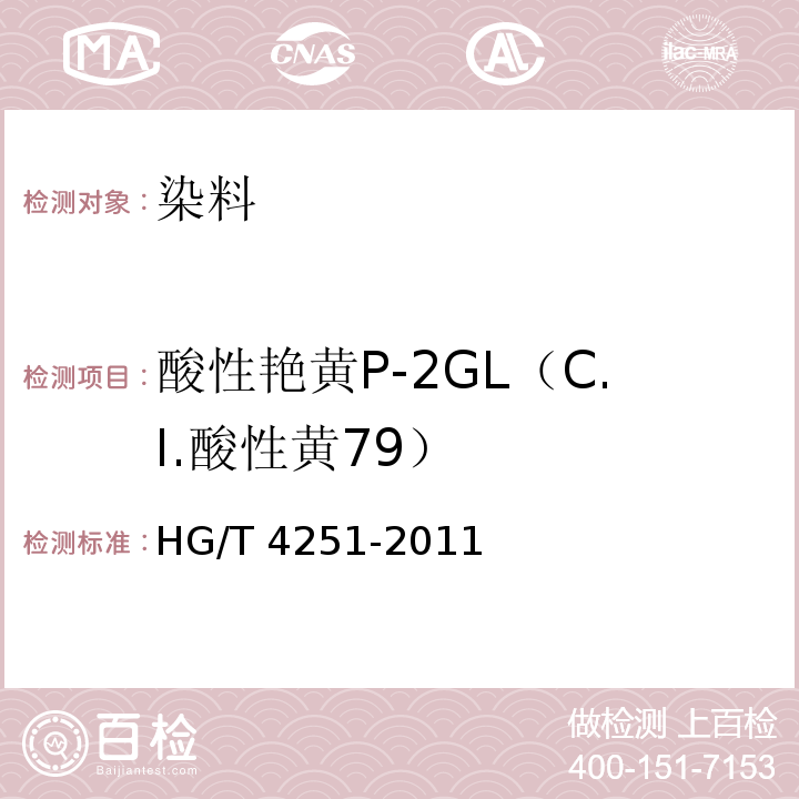 酸性艳黄P-2GL（C.I.酸性黄79） HG/T 4251-2011 酸性艳黄P-2GL(C.I.酸性黄79)