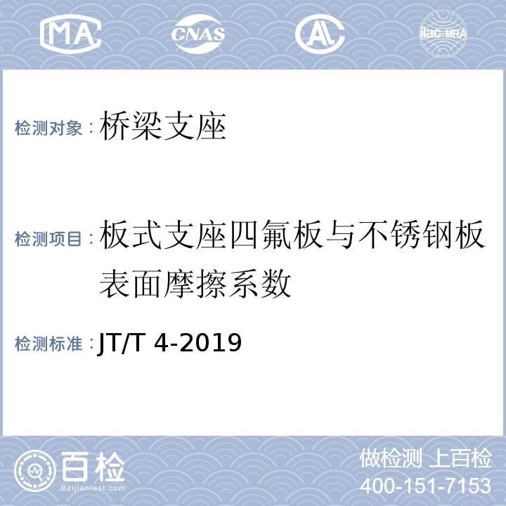 板式支座四氟板与不锈钢板表面摩擦系数 公路桥梁板式橡胶支座 JT/T 4-2019