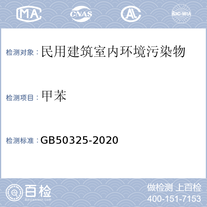 甲苯 民用建筑工程室内环境污染控制标准 GB50325-2020（附录D）