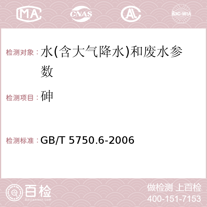 砷 生活饮用水标准检验方法 金属指标 （6.1氢化物原子荧光法）（ GB/T 5750.6-2006）