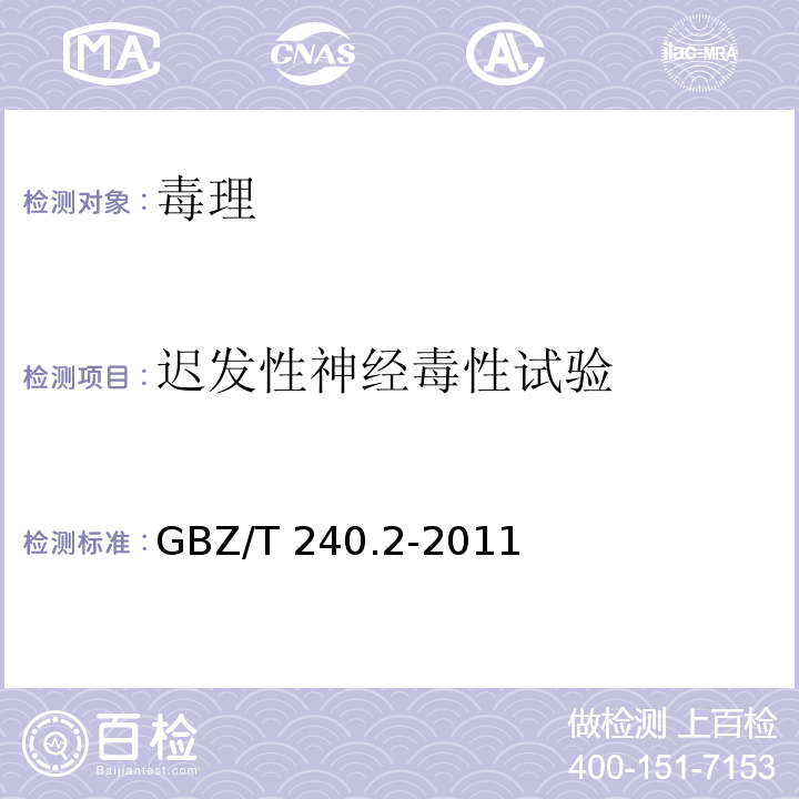 迟发性神经毒性试验 化学品毒理学评价程序和试验方法 第23部分：迟发性神经毒性试验GBZ/T 240.2-2011