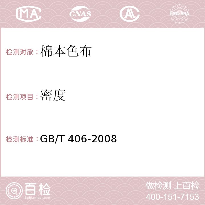 密度 GB/T 406-2008 棉本色布