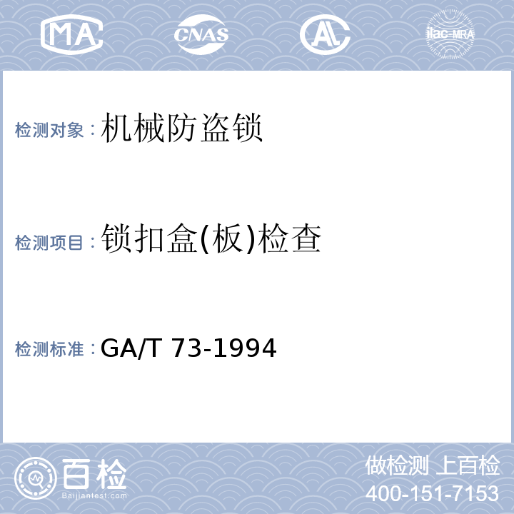 锁扣盒(板)检查 GA/T 73-1994 机械防盗锁