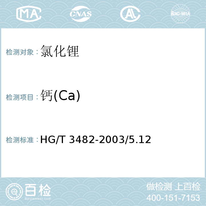 钙(Ca) HG/T 3482-2003 化学试剂 氯化锂