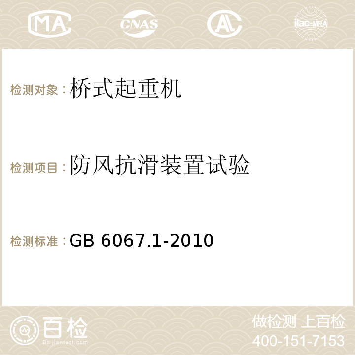 防风抗滑装置试验 GB/T 6067.1-2010 【强改推】起重机械安全规程 第1部分:总则