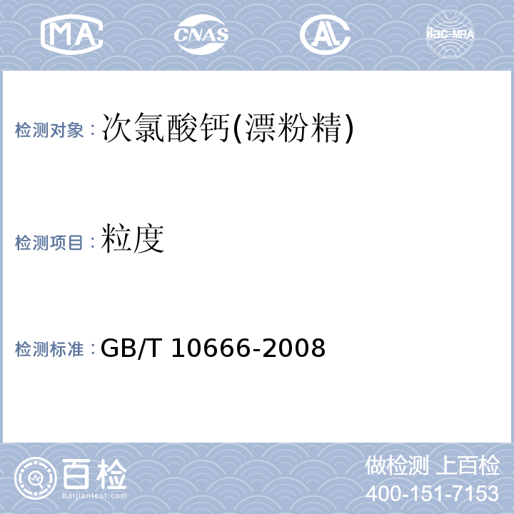 粒度 次氯酸钙（漂粉精）GB/T 10666-2008