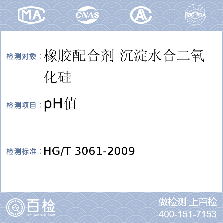 pH值 HG/T 3061-2009 橡胶配合剂 沉淀水合二氧化硅
