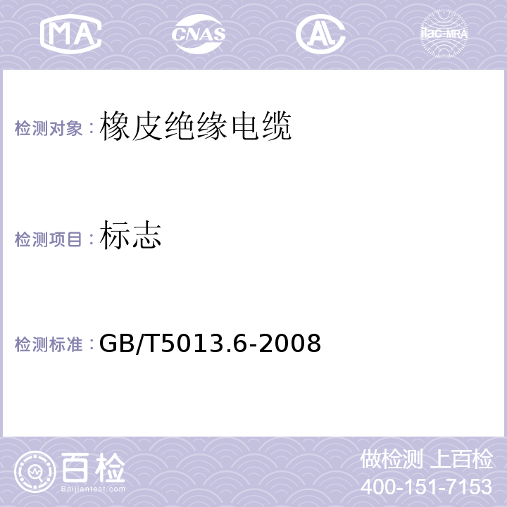 标志 额定电压450/750V及以下橡皮绝缘电缆 第6部分：电焊机电缆 GB/T5013.6-2008