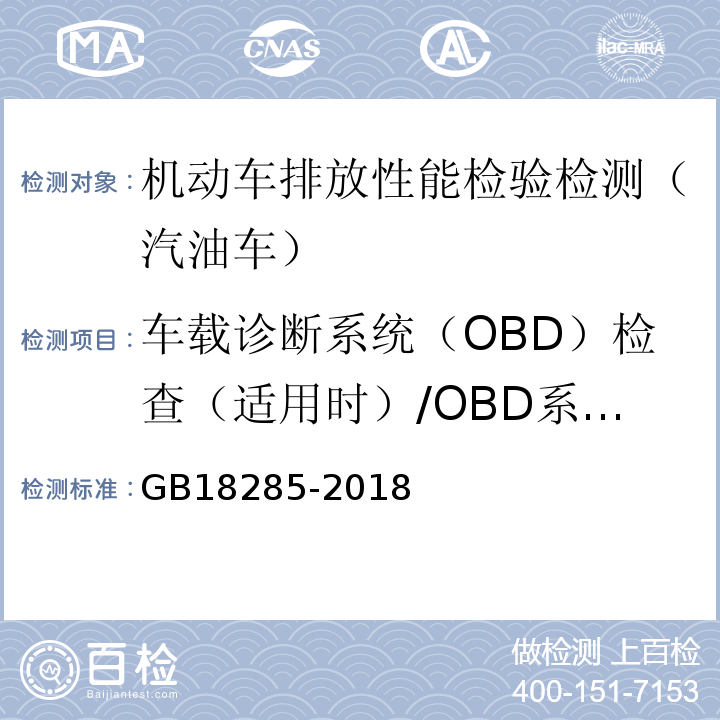 车载诊断系统（OBD）检查（适用时）/OBD系统故障指示器 汽油车污染物排放限值及测量方法(双怠速法及简易工况法) GB18285-2018