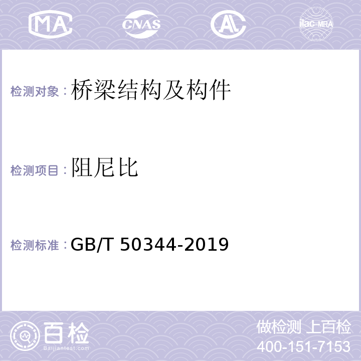 阻尼比 建筑结构检测技术标准 （GB/T 50344-2019）