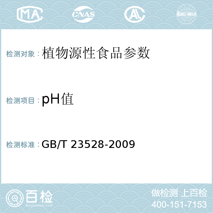 pH值 低聚果糖GB/T 23528-2009