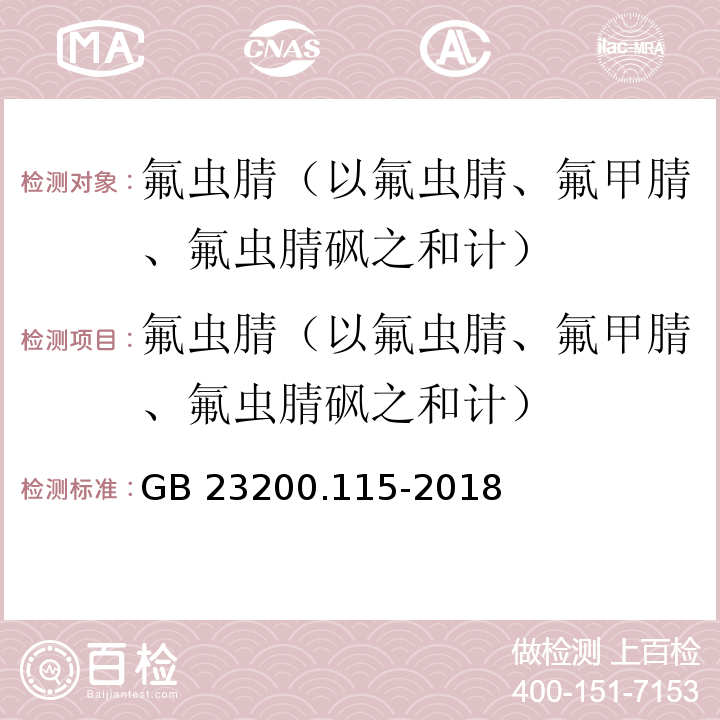 氟虫腈（以氟虫腈、氟甲腈、氟虫腈砜之和计） 食品安全国家标准 鸡蛋中氟虫腈及其代谢物残留量的测定 液相色谱-质谱联用法 GB 23200.115-2018