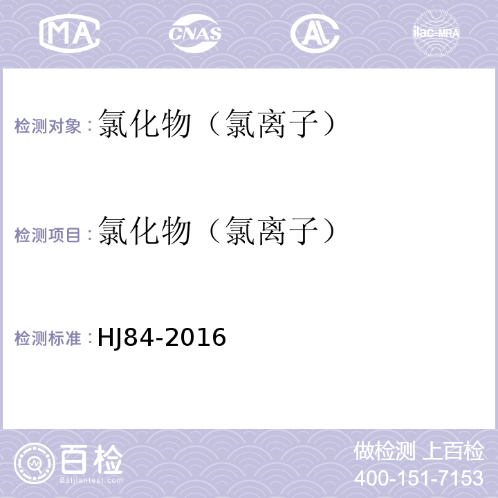 氯化物（氯離子） 水質 無機陰離子的測定 離子色譜法HJ84-2016