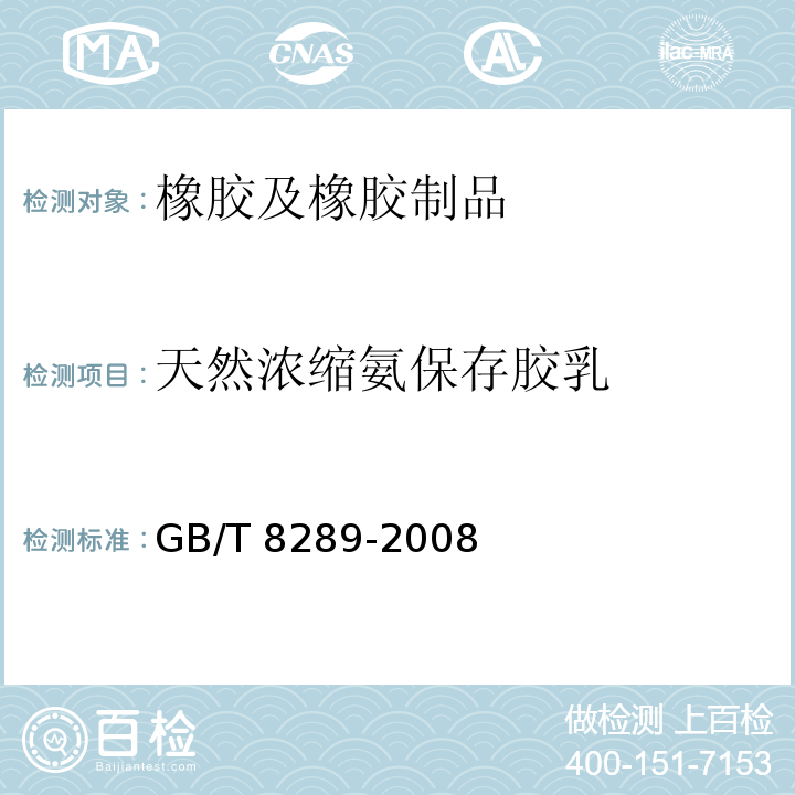 天然浓缩氨保存胶乳 GB/T 8289-2008 浓缩天然胶乳 氨保存离心或膏化胶乳 规格
