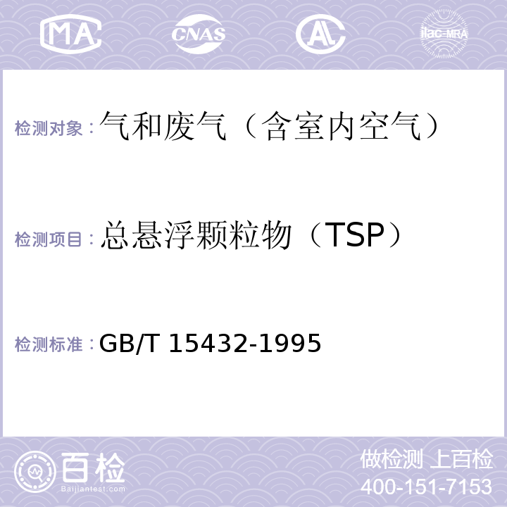 总悬浮颗粒物（TSP） 环境空气总悬浮颗粒物的测定重量法 GB/T 15432-1995及修改单（生态环境部公告2018年第31号）