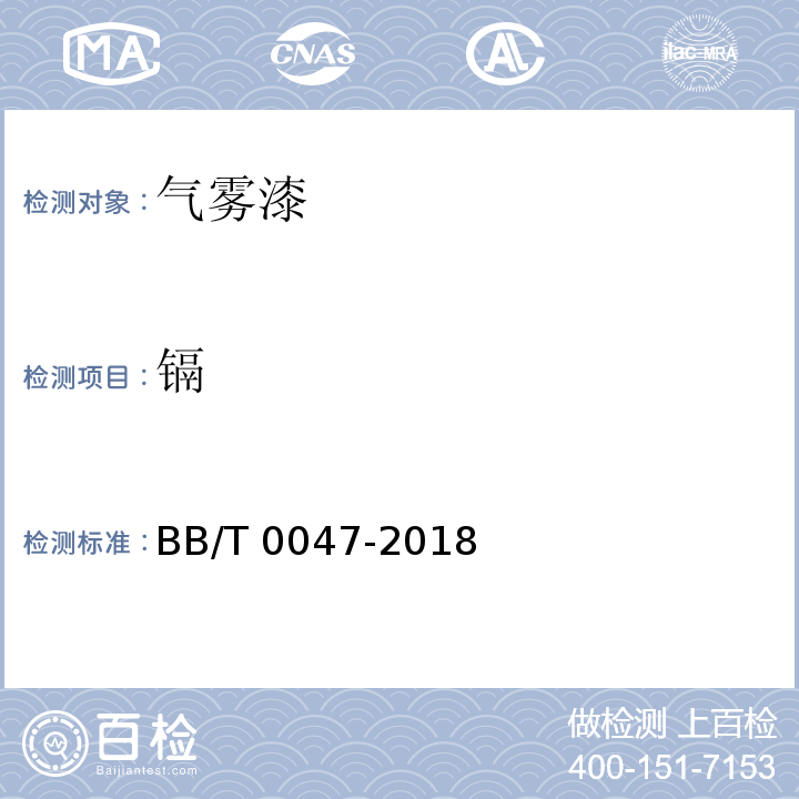 镉 气雾漆BB/T 0047-2018