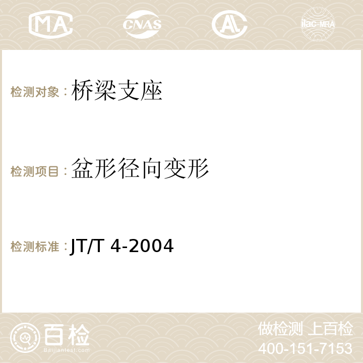 盆形径向变形 公路桥梁板式橡胶支座 JT/T 4-2004