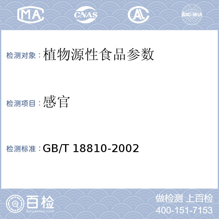 感官 糙米 GB/T 18810-2002