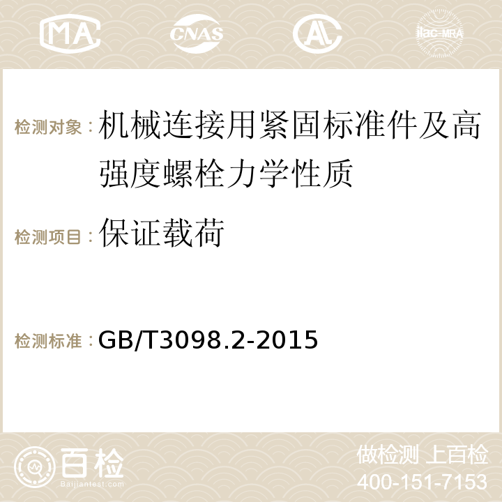 保证载荷 紧固件机械性能螺母 GB/T3098.2-2015