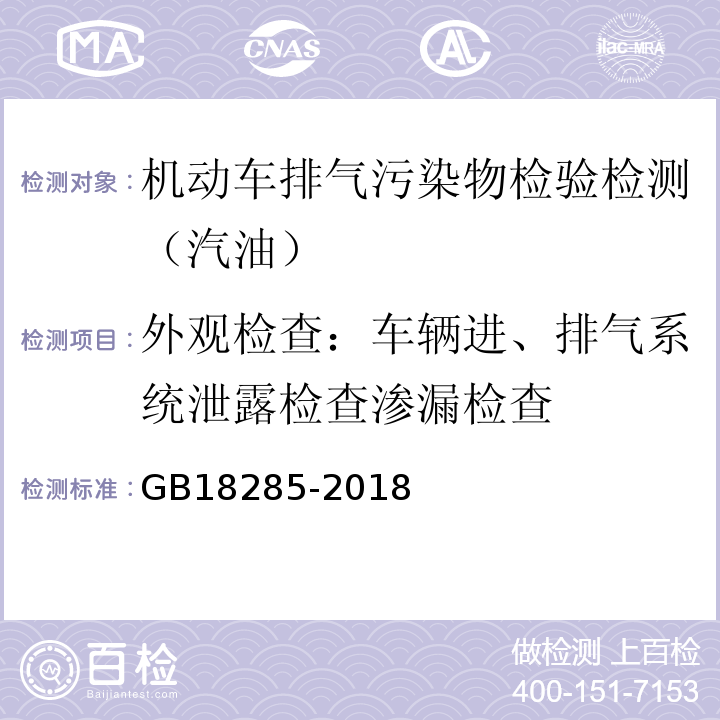 外观检查：车辆进、排气系统泄露检查渗漏检查 GB18285-2018 汽油车污染物排放限值及测量方法(双怠速法及简易工况法)