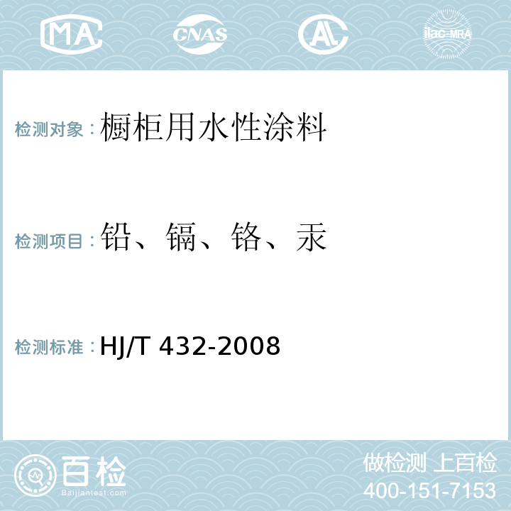 铅、镉、铬、汞 环境标志产品技术要求 橱柜 HJ/T 432-2008