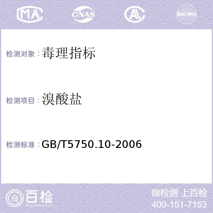 溴酸鹽 生活飲用水標(biāo)準(zhǔn)檢驗方法 消毒副產(chǎn)物指標(biāo) GB/T5750.10-2006中14.1