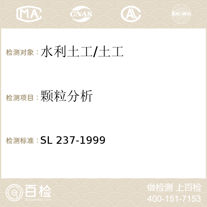 颗粒分析 土工试验规程 /SL 237-1999