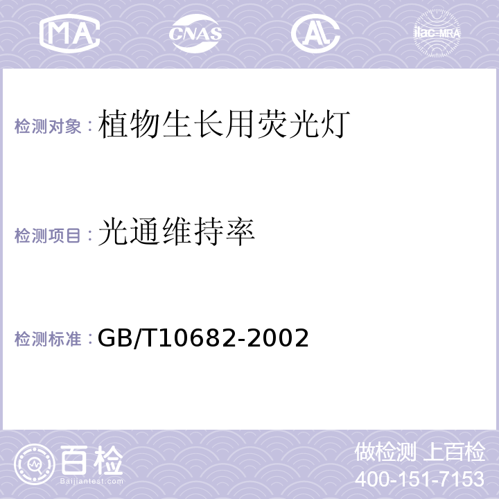 光通维持率 GB/T 10682-2002 双端荧光灯 性能要求