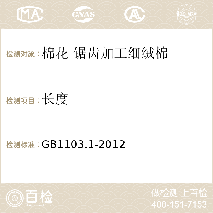 长度 棉花 第1部分：锯齿加工细绒棉GB1103.1-2012