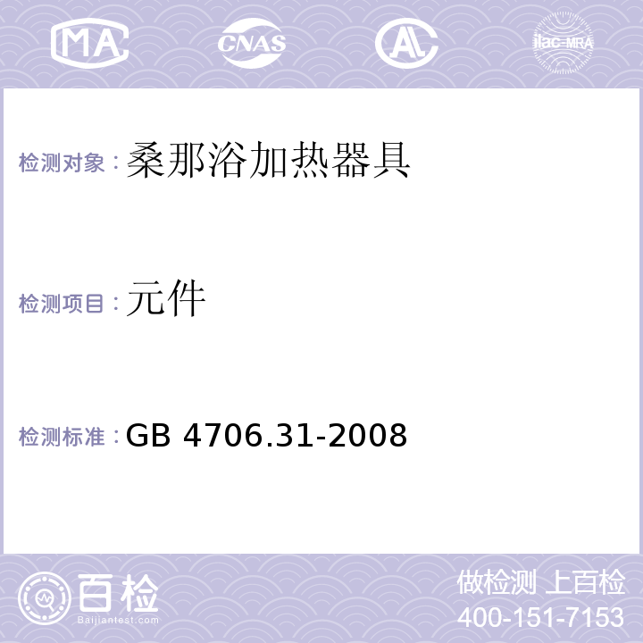 元件 家用和类似用途电器的安全 桑那浴加热器具的特殊要求GB 4706.31-2008